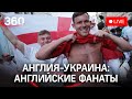 Евро 2020: матч Англия - Украина. Болельщики сборной Англии разогреваются в Риме