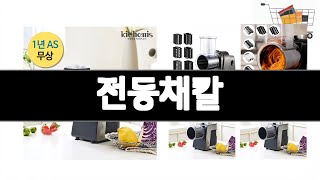 전동채칼   추천   BEST 3  주방가전 올해 인기상품  3  ㅣ추천템ㅣ주방가전 꿀템ㅣ