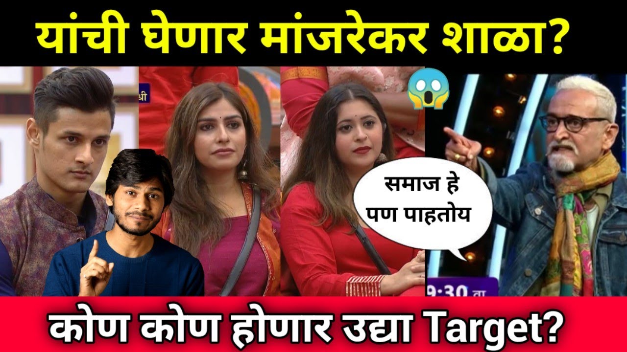 Bigg Boss Marathi 3 Weekend cha vaar कोणाची घेणार मांजरेकर सर Class? Bigg Boss chi Chavdi