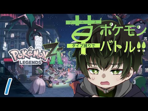 [Vtuber]雑草が草タイプ縛りでミアレシティに向かうようです[Pokémon LEGENDS Z-A]