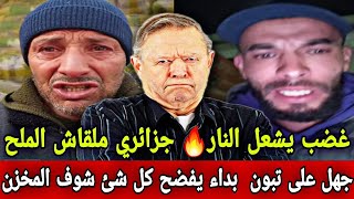 Download Lagu غضب يشعل النار🔥 جزائري ملقاش الملح وجهل على تبون  بداء يفضح كل شئ شوف المخزن يا شعب الجزائري المغرب MP3