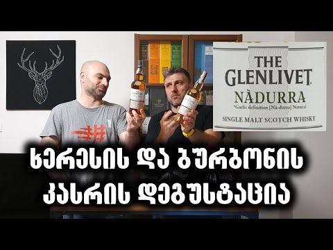 ვისკის დეგუსტაცია - The Glenlivet Nadurra