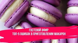 ТОП-5 ОШИБОК В ПРИГОТОВЛЕНИИ МАКАРОН