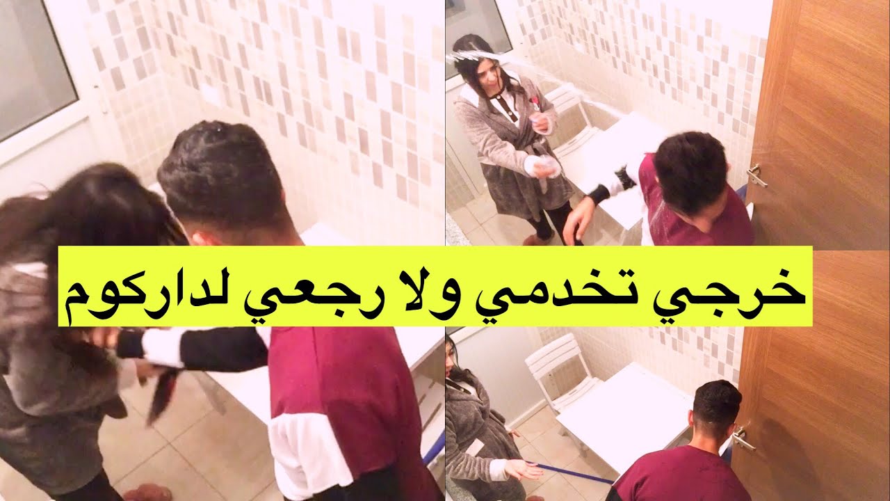 قلت ليها نوضي تخدمي وضرباتني بكراطة 😩