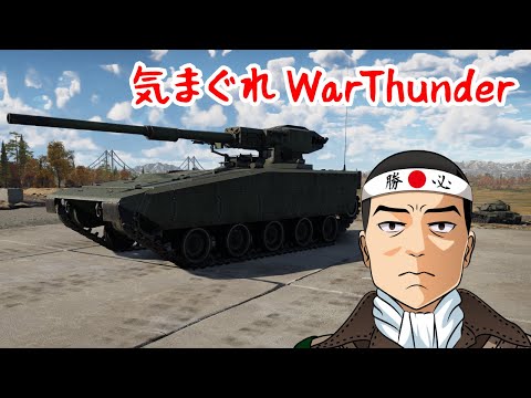 【WarThunder】前イベント報酬戦車に乗る配信【陸RB】
