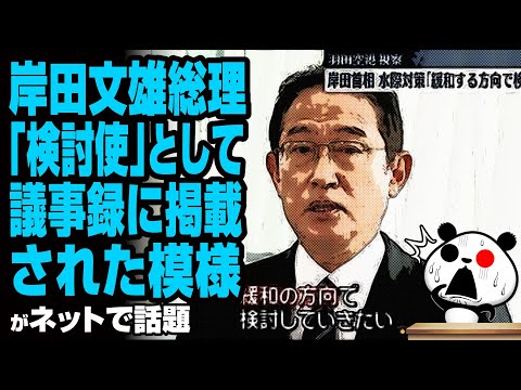 岸田総理「検討使」として議事録に掲載された模様が話題