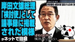 岸田総理「検討使」として議事録に掲載された模様が話題