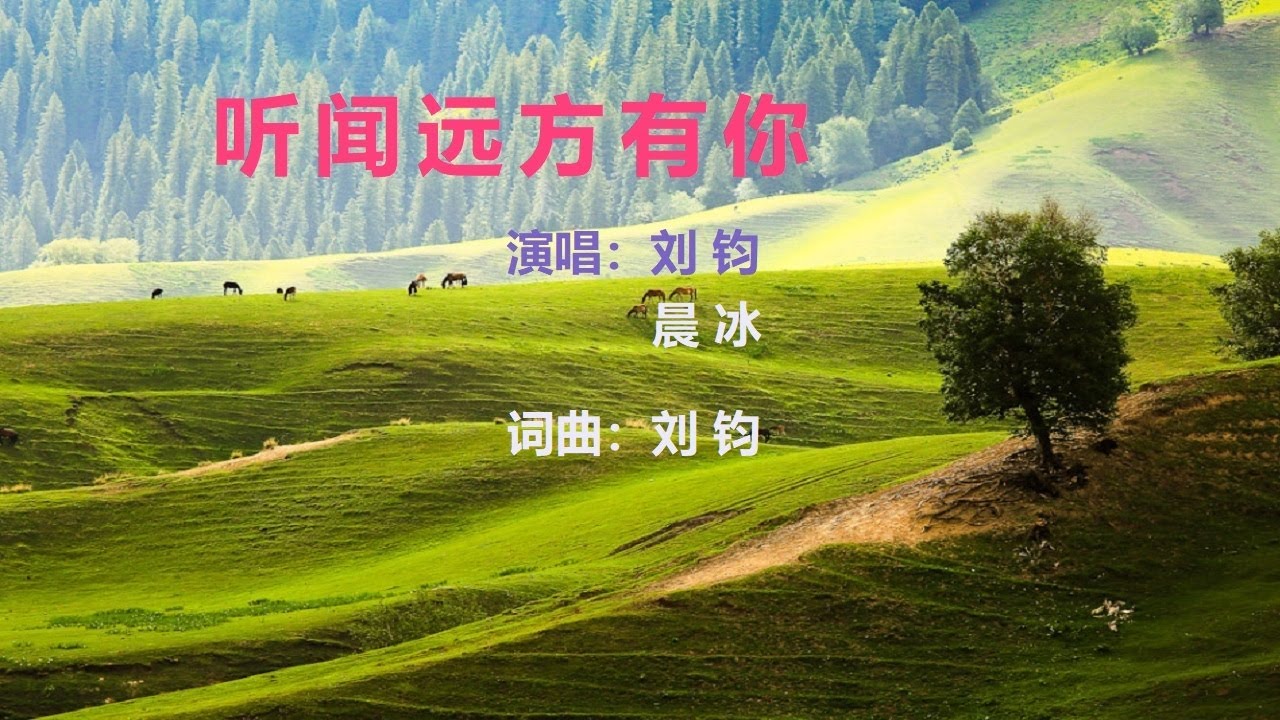 听闻远方有你 | 刘钧 X 晨冰『真的难以忘记 关于你的消息 陪你走过南北东西 相随永无别离』 【YouTube流行歌曲】#刘钧#听闻远方有你 ...