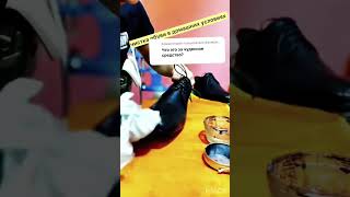 как почистить обувь до блеска своими руками.#обувьдоблеска