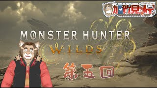 【MonsterHuntrerWilds】第五回【ネタバレあり】2025/03/03