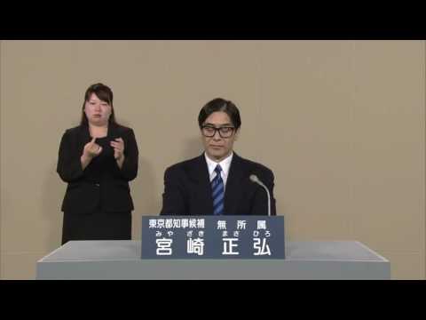 政見放送 2016東京都知事選挙宮崎正弘 Youtube