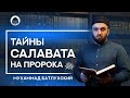 ТАЙНЫ САЛАВАТА НА ПРОРОКА ﷺ | Мухаммад Батлухский