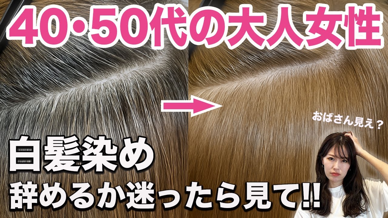 白髪染め Will I look older if I stop dyeing my gray hair? Should adult