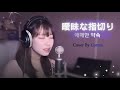별이 된 너에게 보내는 노래 / 曖昧な指切り An Ambiguous Pinky Promise (애매한 약속) / eill (에이루) COVER