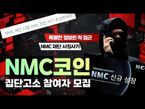   NMC코인 구매하시고 피해보셨다면