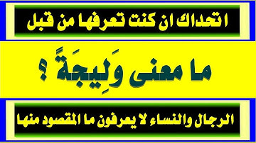 اقوى اسئلة دينية من القرآن واجابتها ومعانى كلمات تراها سهلة ولها مقصود غريب وسورة التوبة الجزء الاول