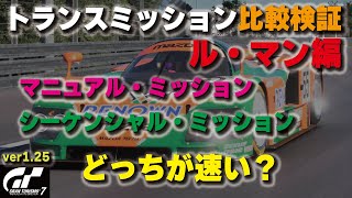 [GT7][ver1.25] トランスミッション検証！シーケンシャルとマニュアルどっちが速い？ルマン編  [グランツーリスモ７] screenshot 2