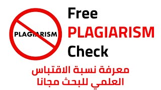 معرفة نسبة الاقتباس العلمي للبحث مجانا | Free Plagiarism Check