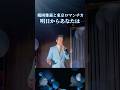 【歌謡ロマンチカ/明日からあなたは】鶴岡雅義と東京ロマンチカ #東京ロマンチカ #昭和歌謡 #芦野温泉