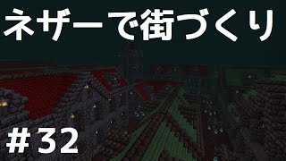 ネザーに街作った【ゆっくり実況】作業愛好家のマインクラフトpart32