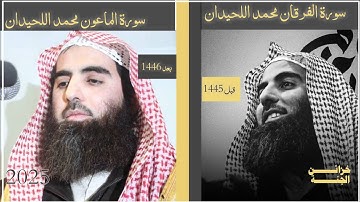سورة الماعون بصوت محمد اللحيدان | تلاوة عام 1445 وتلاوة عام 1446 (مقارنة رائعة)