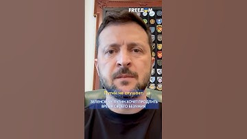 Зеленский: Украина готовит ОТВЕТ РФ. Известны МИШЕНИ для санкций #shorts