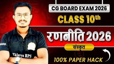 कक्षा 10वी संस्कृत रणनीति 2026 || cg board exam 2026 class 10 sanskrit || eklavya rps class 10 cgbse