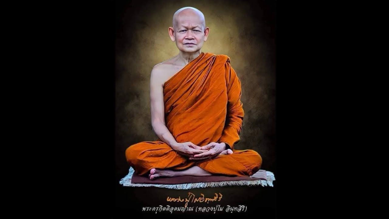 ดวงตาเห็นธรรม   หลวงปู่ไม อินทสิริ