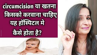 Circumcision / खतना किसको करवाना चाहिए और हाॅस्पिटल मे Circumcision कैसे होता है Information Source