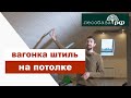 Обработана ВОСКОМ!!! Вагонка на потолке: ангарская сосна, профиль штиль.