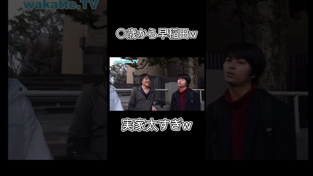小学校から早稲田ニキ　[wakatte.tv]#shorts #wakatte #バラエティ #大学生