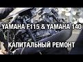 ⚙️🔩🔧YAMAHA F115 & YAMAHA 140. Капитальный ремонт двигателей