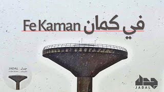 JadaL - Fe Kaman [Official Lyric Video] جدل - في كمان