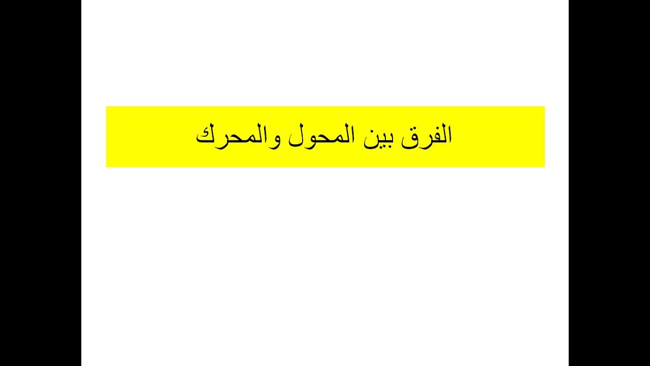الفرق بين المحرك و المحول
