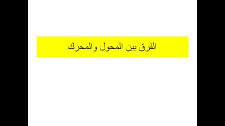 الفرق بين المحرك و المحول