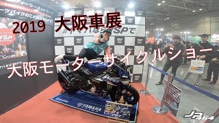 ［JP464］2019 大阪車展-2019 大阪モーターサイクルショー