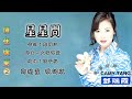 邓瑞霞 Camy Tang - 星星问(歌词版)【情在广东 2】