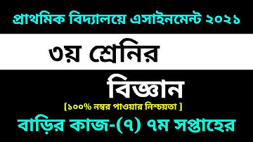 Class 3 Science Assignment-7 Solution 2021 || 7th week homework ||৩য় শ্রেনির বিজ্ঞান বাড়ির কাজ-৭