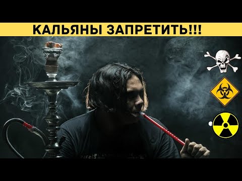 Вред кальяна на организм человека. Опасность курения.