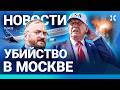 ⚡️НОВОСТИ | МАССОВЫЙ ОБСТРЕЛ КРЫМА | ПОКУШЕНИЕ НА ТРАМПА. ВИДЕО | ЧП С САМОЛЕТОМ | УБИЙСТВО В МОСКВЕ