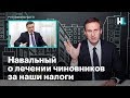 Навальный о лечении чиновников за наши налоги