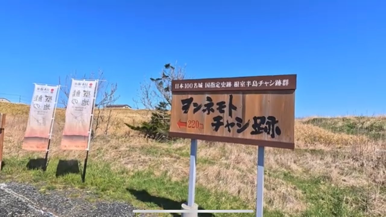 日本100名城『根室半島チャシ跡群』☀️アイヌの砦 国後島が目の前に🥹