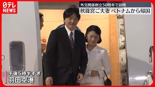 【秋篠宮ご夫妻】羽田空港に到着  ベトナム訪問を終え