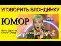 Катастрофа! ( (Полная версия! Без цензуры!) (OFFICIAL VIDEO) Юмористы И.Борисова и А.Егоров