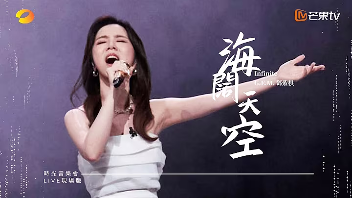 G.E.M.鄧紫棋【海闊天空 Infinite】LIVE現場版 (時光音樂會 · 老友記 EP.12)
