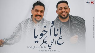 كليب انا و اخويا على اللي يفكر ( صباحو فل ابيض) هشام صابر و خالد صابر   2024