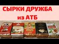 #АТБ🧀 #ПЛАВЛЕНЫЙСЫРОК "ДРУЖБА" ВЫБИРАЕМ ЛУЧШИЙ!!!