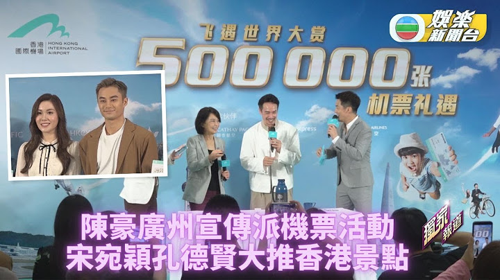 送机票抽奖全民有份 陈豪宋宛颖落力宣传 - 天天要闻