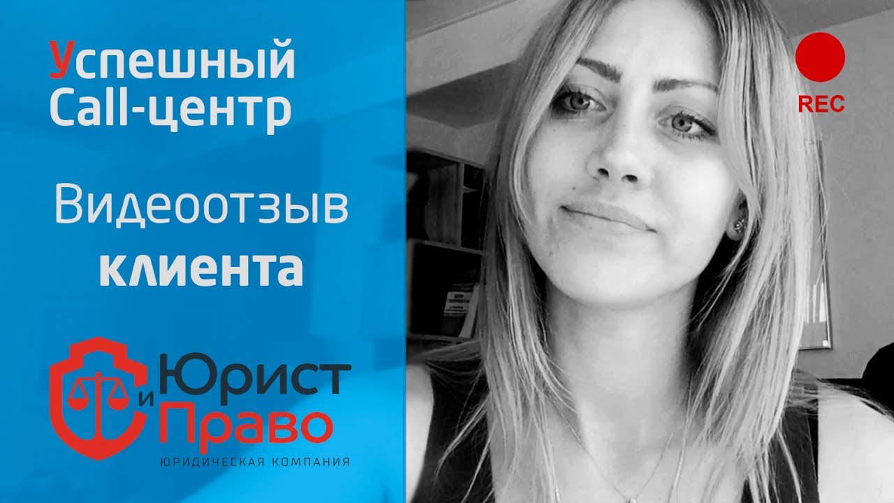 Отзыв по работе Успешный Call-центр - продажа юридических услуг - YouTube