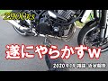 【Z900RS】遂にやらかすｗ 2020.9.19 雑談・近状報告